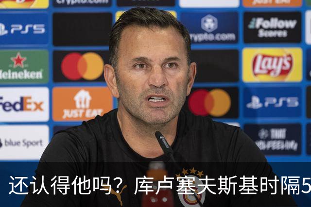 还认得他吗？库卢塞夫斯基时隔526天重回热刺比赛阵容
