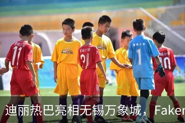 迪丽热巴亮相无锡万象城，Fakeme眼镜见面会人气爆棚