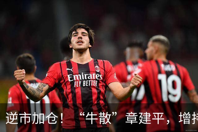 逆市加仓！“牛散”章建平，增持云南锗业