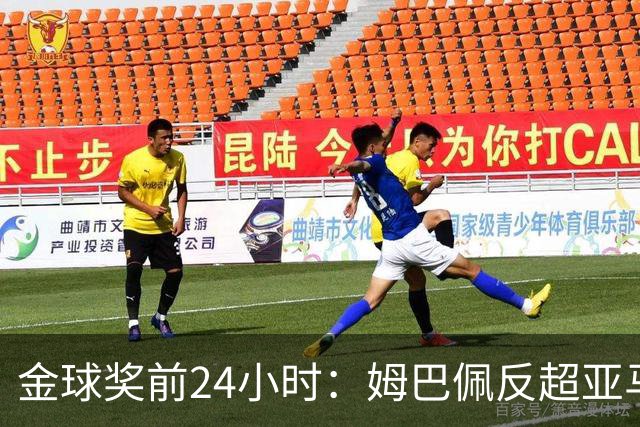 金球奖前24小时：姆巴佩反超亚马尔，凯恩70%概率夺冠
