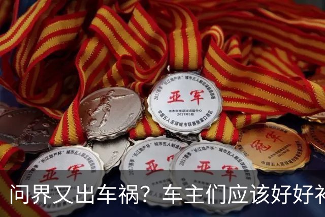 问界又出车祸？车主们应该好好补一补如何驾驶汽车这门课了