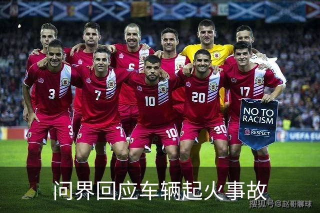 问界回应车辆起火事故