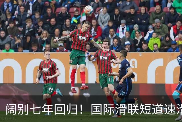 阔别七年回归！国际滑联短道速滑世界巡回赛上海站开赛在即