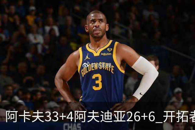 阿卡夫33+4阿夫迪亚26+6 开拓者战胜国王喜迎连胜
