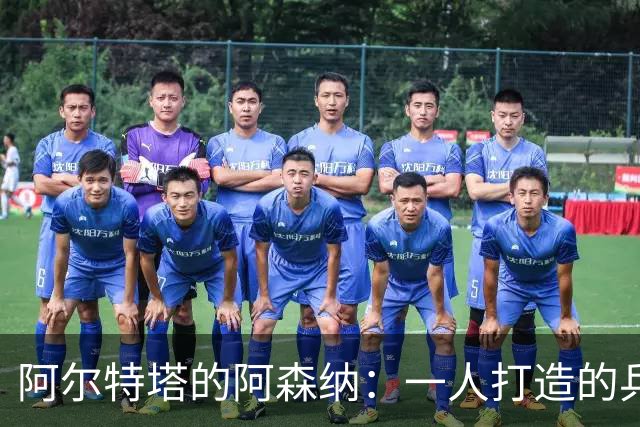 阿尔特塔的阿森纳：一人打造的兵工厂