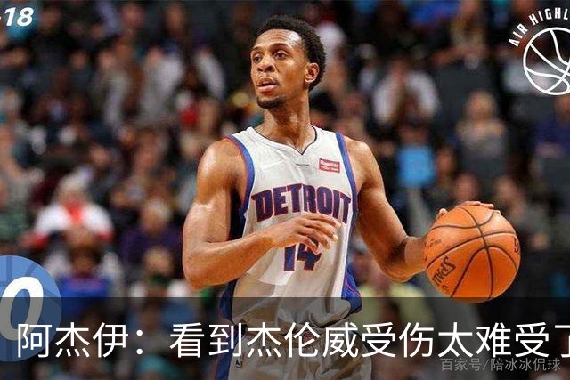 阿杰伊：看到杰伦威受伤太难受了 我们都觉得必须为他拿下胜利！