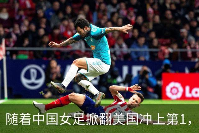 随着中国女足掀翻美国冲上第1，U17世界杯排名乱了，16强对阵出炉