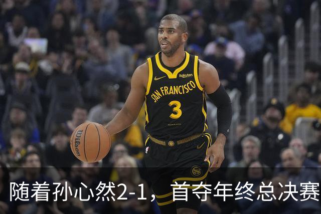 随着孙心然2-1，首夺年终总决赛冠军，创中国网球历史，奖金15万