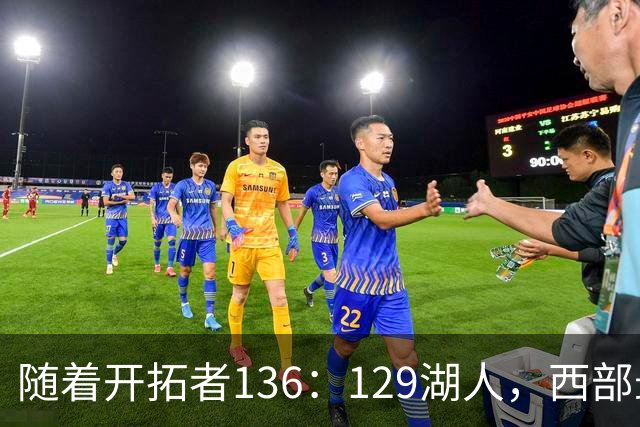 随着开拓者136：129湖人，西部最新排名出炉：4队保持全胜，湖人跌至第5，火箭登顶