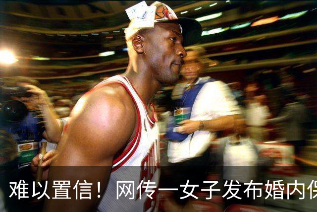 难以置信！网传一女子发布婚内保证书，自述抖音结识异性发生不当关系，引发轩然大波