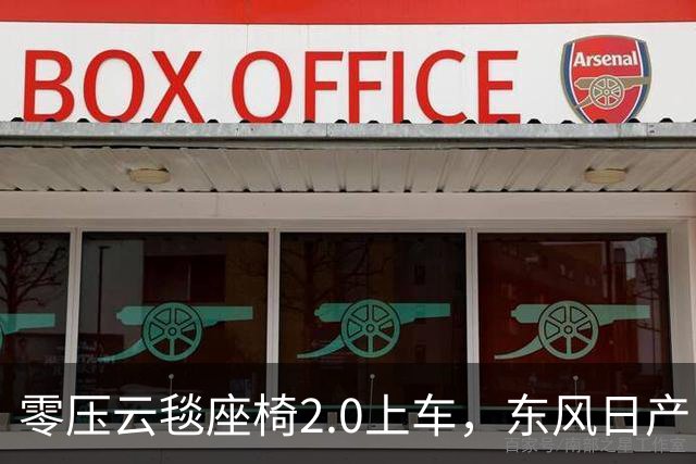 零压云毯座椅2.0上车，东风日产NX7内饰曝光
