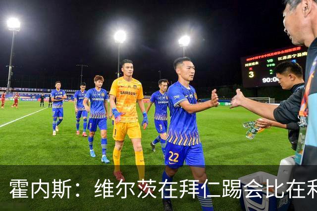 霍内斯：维尔茨在拜仁踢会比在利物浦好得多，但拜仁不会引进