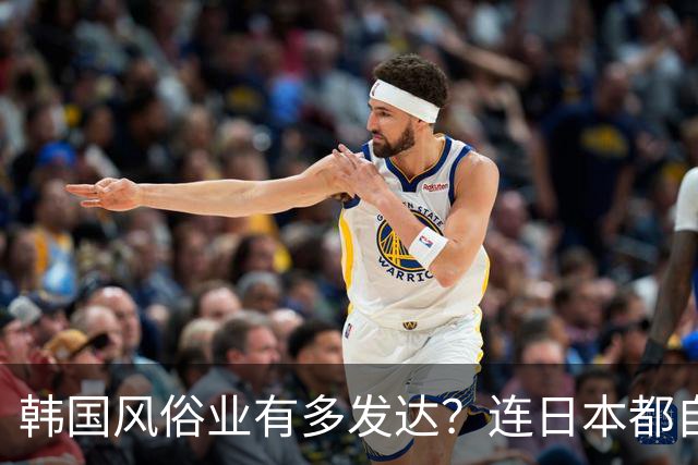 韩国风俗业有多发达？连日本都自叹不如，每年抓几万人，这门生意却越做越大