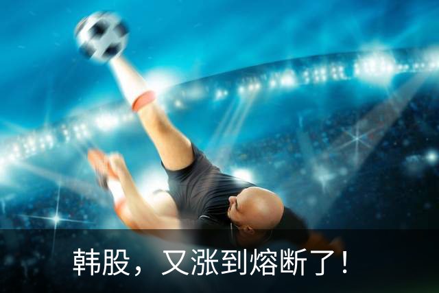 韩股，又涨到熔断了！