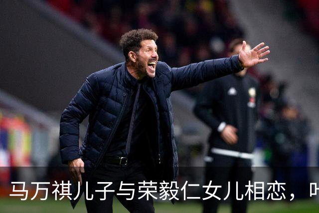 马万祺儿子与荣毅仁女儿相恋，叶剑英大为高兴：这桩婚事，我非常赞成！