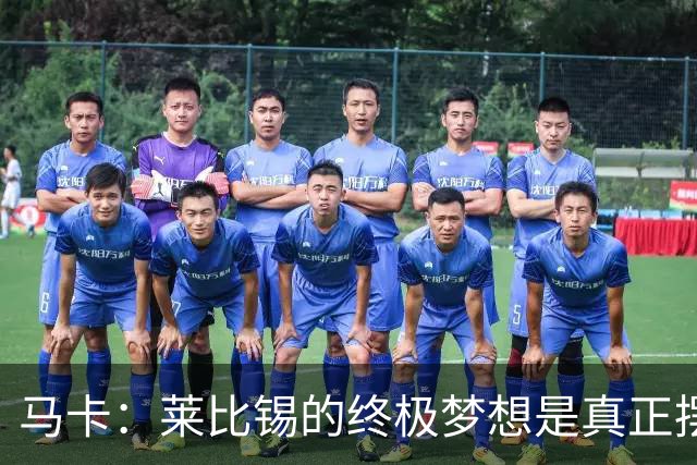 马卡：莱比锡的终极梦想是真正摆脱欧洲豪门“人才供应商”的身份