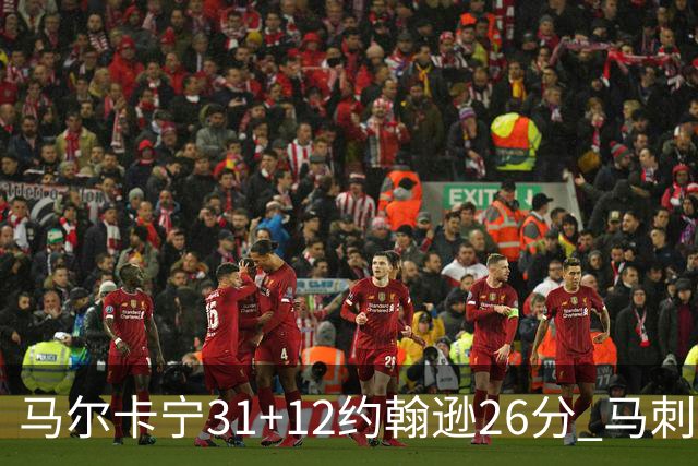 马尔卡宁31+12约翰逊26分 马刺主场不敌爵士