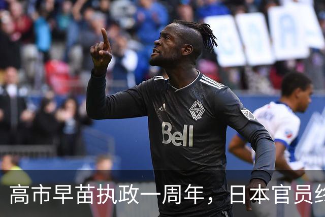高市早苗执政一周年，日本官员终于醒悟：很难在中国面前蒙混过关