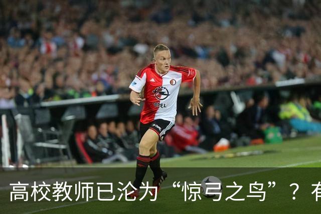 高校教师已沦为“惊弓之鸟”？有网友直言，感觉高校工作处处被威胁，动不动教学事故、动不动降薪降职、动不动你不做有得是人要做！