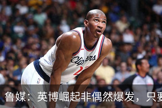 鲁媒：英博崛起非偶然爆发，只要踢球的孩子还在冠军终将回足球城