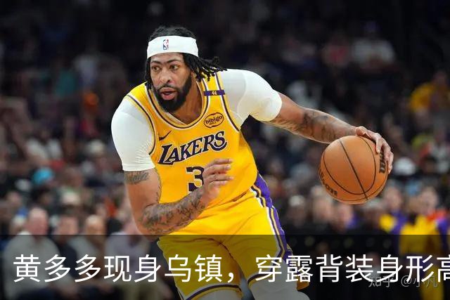 黄多多现身乌镇，穿露背装身形高挑，对路人冷脸对老外却全程堆笑