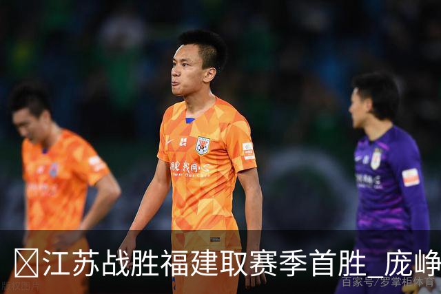 🏀江苏战胜福建取赛季首胜 庞峥麟25+7 邹阳20+7 杨曦皓17分