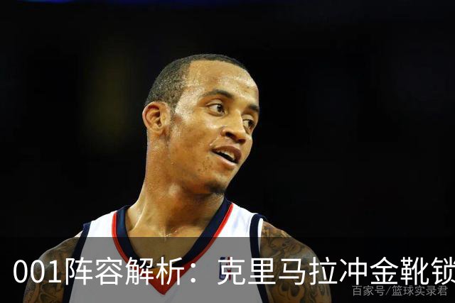 001阵容解析：克里马拉冲金靴锁冠，首尔王牌锋线硬碰江原铁卫