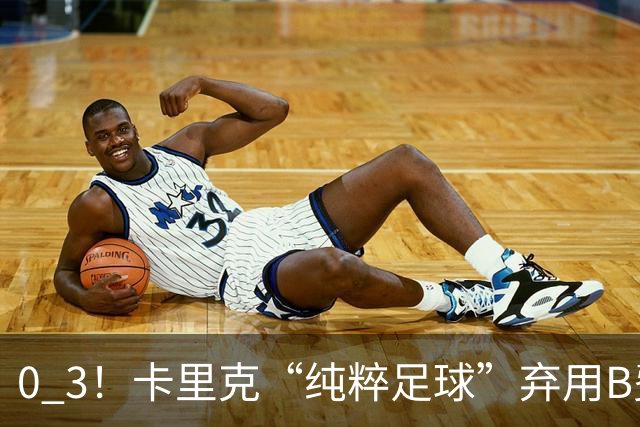 0 3！卡里克“纯粹足球”弃用B费，曼联主场被保级队打爆，8场不胜追平范加尔，哈格里夫斯一句话戳穿：不让队内最佳上场，就是惩罚