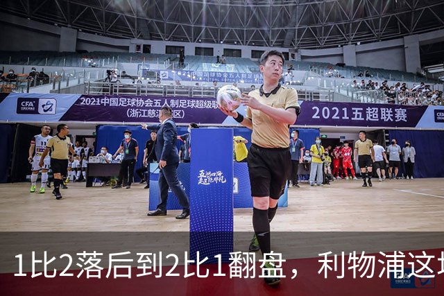 1比2落后到2比1翻盘，利物浦这场最佳是他