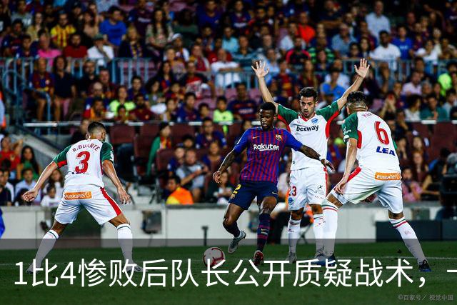 1比4惨败后队长公开质疑战术，卡里克道歉：责任止于我