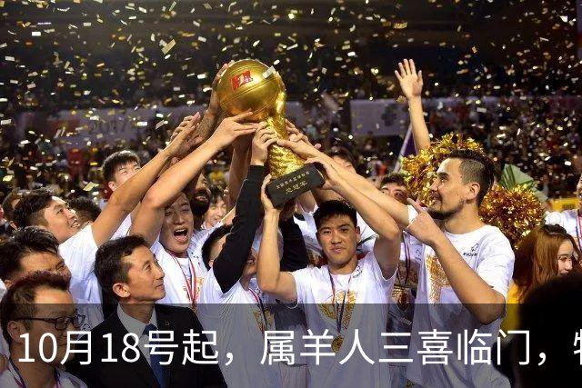 10月18号起，属羊人三喜临门，特别是第二喜，真是出人意料