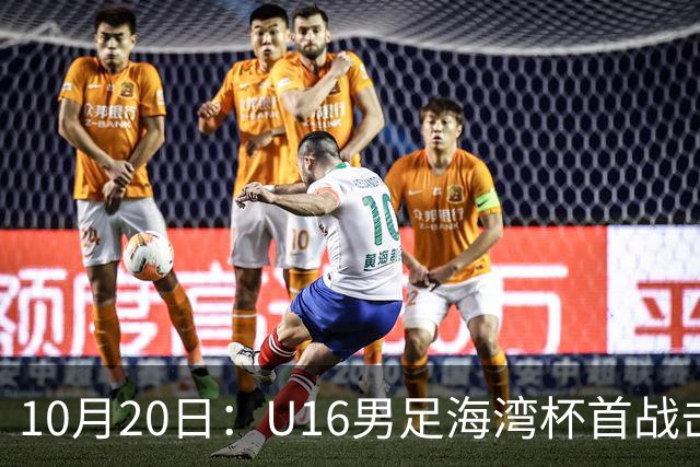 10月20日：U16男足海湾杯首战击败卡塔尔，张耀坤派留洋小将三人首发，选人方向与往