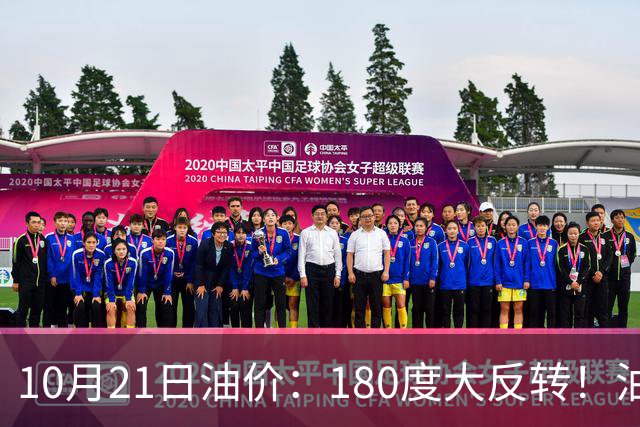 10月21日油价：180度大反转！油价“加速大涨”又要坏事了？