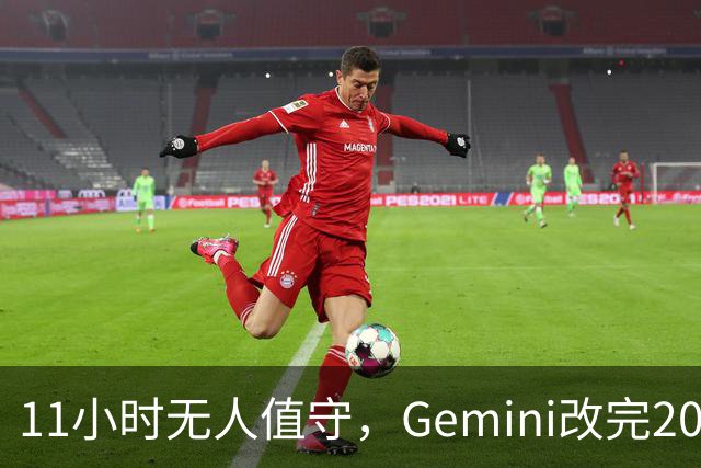 11小时无人值守，Gemini改完20万行代码