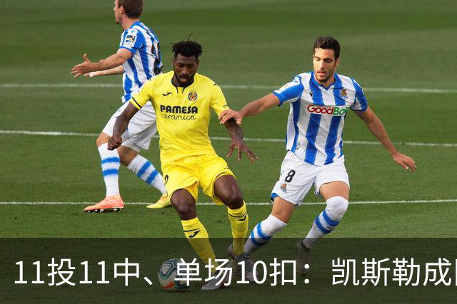 11投11中、单场10扣：凯斯勒成队史奥尼尔后首人