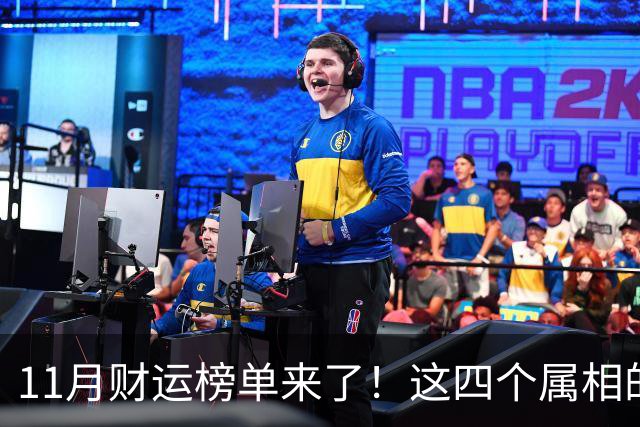 11月财运榜单来了！这四个属相的人，钱包可能要鼓一鼓