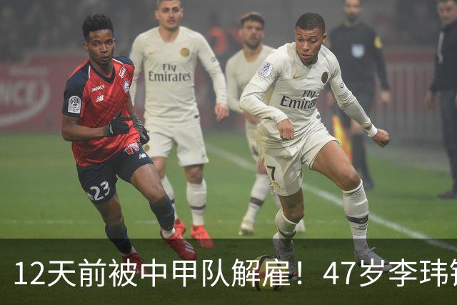 12天前被中甲队解雇！47岁李玮锋拒绝带货：与董路合作 笑言升官了