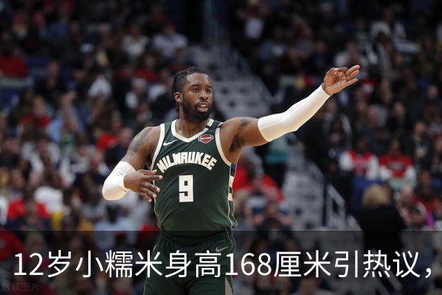 12岁小糯米身高168厘米引热议，咱们普通人为啥总爱瞎操心？