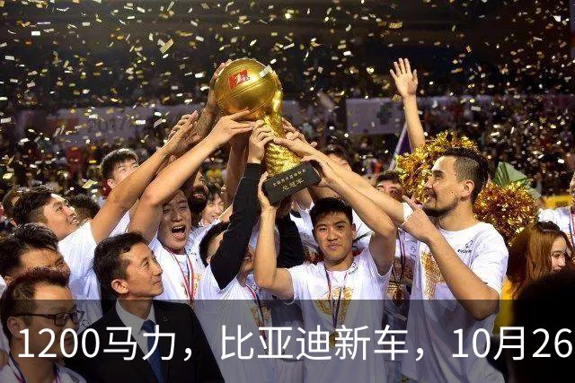 1200马力，比亚迪新车，10月26开售！