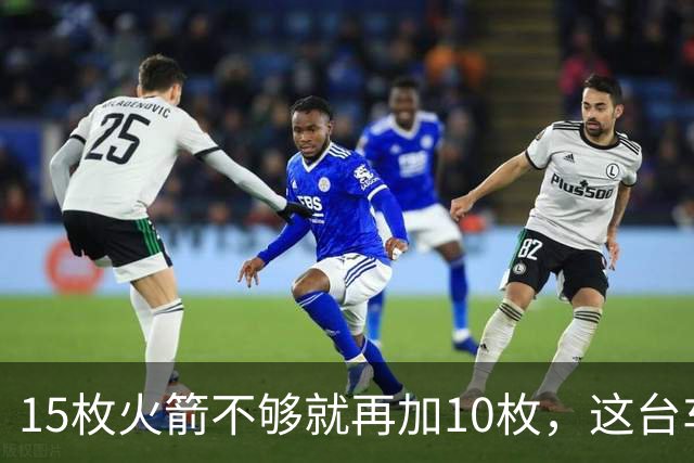 15枚火箭不够就再加10枚，这台车冲到485英里