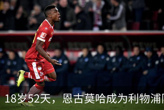 18岁52天，恩古莫哈成为利物浦队史欧战最年轻助攻球员