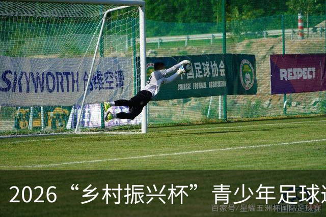 2026“乡村振兴杯”青少年足球邀请赛圆满落幕