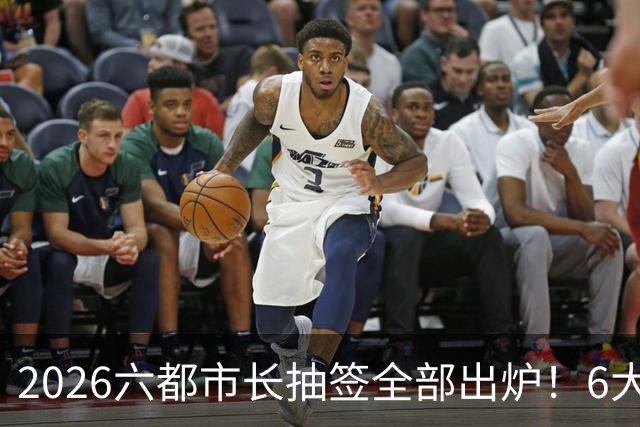 2026六都市长抽签全部出炉！6大热门选区号次一览！