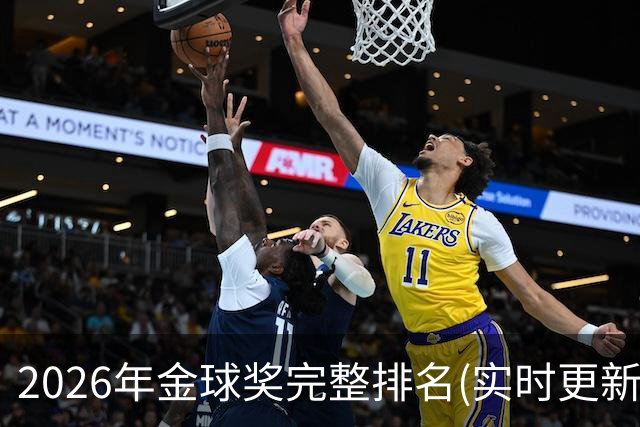 2026年金球奖完整排名(实时更新)：第23名-努诺-门德斯