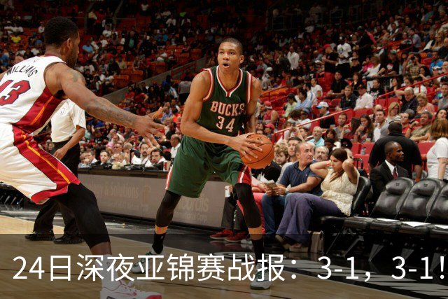 24日深夜亚锦赛战报：3-1，3-1！王艺迪逆转，蒯曼过关，决战美和