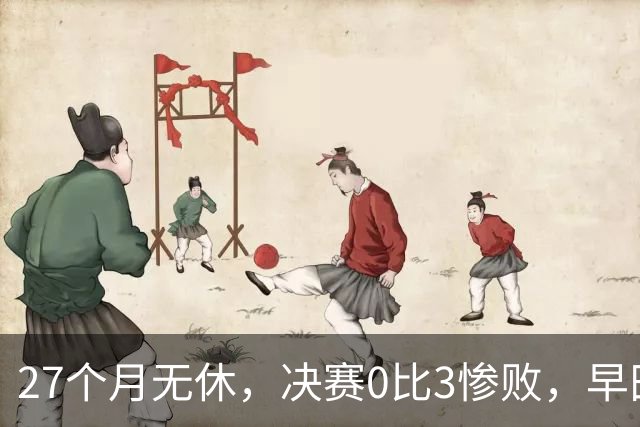 27个月无休，决赛0比3惨败，早田希娜为何是日本队不可换之人？