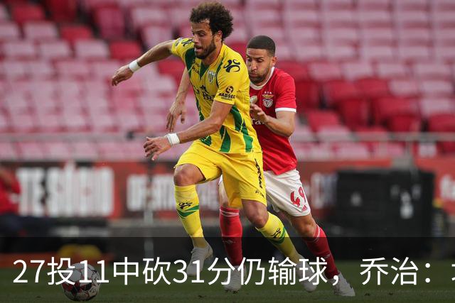 27投11中砍31分仍输球，乔治：填补空缺不能只靠一个人