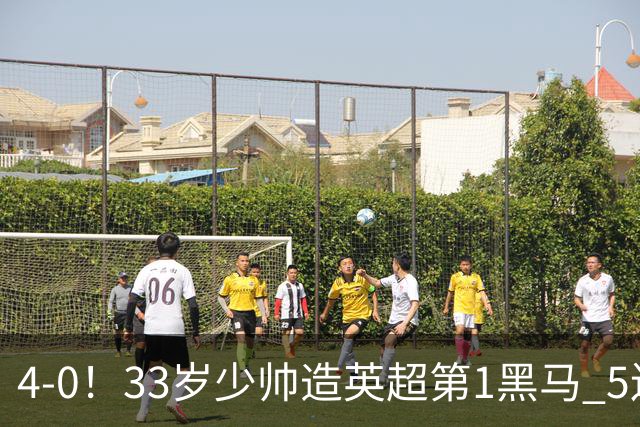 4-0！33岁少帅造英超第1黑马 5连胜+赛季10场轰29球 紧追巴萨拜仁