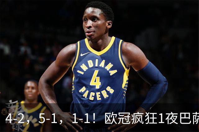 4-2，5-1，1-1！欧冠疯狂1夜巴萨大败曼城狂胜马竞憾平积分榜出炉