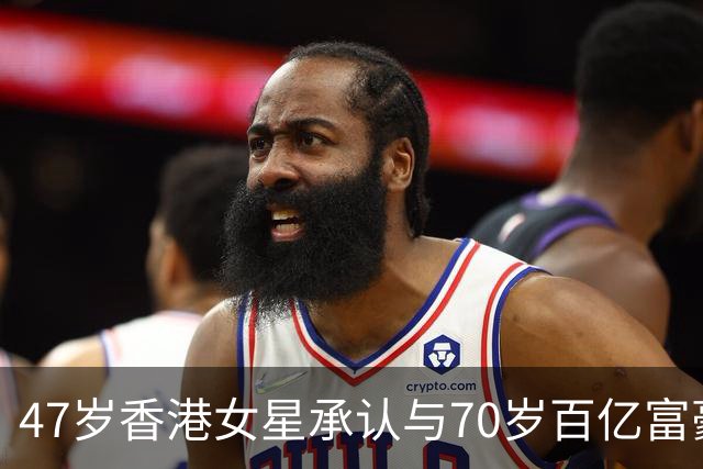 47岁香港女星承认与70岁百亿富豪恋情，不惧23岁年龄差，直言年龄不是问题，开心最重要